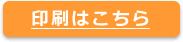 地図印刷はこちらから